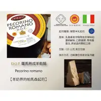 在飛比找蝦皮購物優惠-🇮🇹DOP 羅馬羊乾酪 | Pecorino Romano 