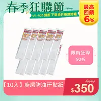 在飛比找PChome24h購物優惠-湊團購【廚房防油汙透明貼紙10入】均價79元 牆貼防水貼 透