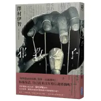 在飛比找蝦皮商城優惠-邪教之子(澤村伊智) 墊腳石購物網