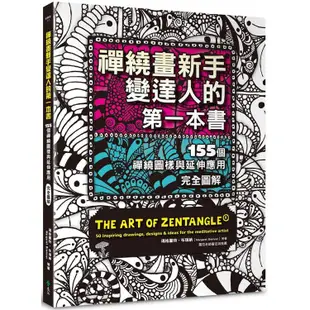 禪繞畫新手變達人的第一本書：155個禪繞圖樣與延伸應用，完全圖解