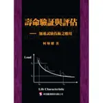 <姆斯>壽命驗證與評估：加速試驗技術之應用 柯煇耀 科技圖書 9789576555008 <華通書坊/姆斯>