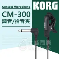 在飛比找Yahoo!奇摩拍賣優惠-【恩心樂器】日本 KORG CM-300 拾音夾 調音夾 吉