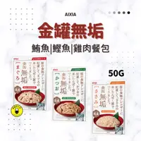 在飛比找蝦皮購物優惠-🐱桑貓🐱貓用_愛喜雅 AIXIA 金罐無垢餐包 貓餐包/貓罐