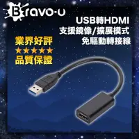在飛比找PChome24h購物優惠-Bravo-u USB轉HDMI 支援鏡像/擴展模式 免驅動