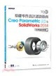 TQC+基礎零件設計認證指南Creo Parametric 2.0＆SolidWorks 2014