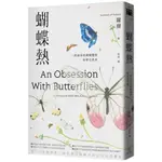 【全新】蝴蝶熱：一段追尋美與蛻變的科學自然史／蘿賽／貓頭鷹出版社／9789862624708