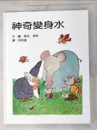 在飛比找樂天市場購物網優惠-【書寶二手書T1／少年童書_DJ2】神奇變身水_肯特