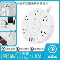 在飛比找PChome24h購物優惠-aibo 蜂巢式PD快充20W延長線(3孔1切5座+PD+2