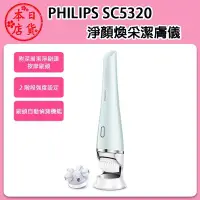 在飛比找Yahoo!奇摩拍賣優惠-❀日貨本店❀ [代購] PHILIPS SC5320 淨顏煥