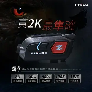 【飛樂 獵隼Z3】PHILO Z3 2K安全帽藍芽對講 行車紀錄器 贈送64G-富廉網