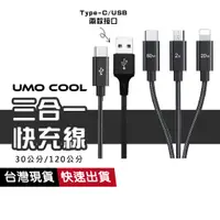 在飛比找蝦皮商城優惠-三合一充電線 USB Type-C 3合1快充線 一對三 i