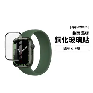 Apple Watch 49/45/41/44/40mm 3D曲面滿版玻璃貼 9H鋼化玻璃貼 玻璃膜 耐衝擊 保護貼