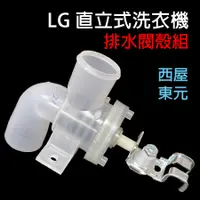 在飛比找蝦皮購物優惠-LG 洗衣機 排水閥 殼組 排水閥殼 阻水 橡皮 西屋 東元