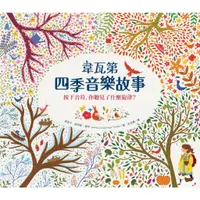 在飛比找蝦皮商城優惠-紙上管弦樂團古典音樂繪本套書: 韋瓦第四季音樂故事+柴可夫斯