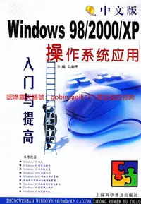 在飛比找露天拍賣優惠-中文版Windows 98/2000/XP操作系統應用入門與