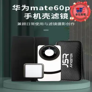 mate60pro 手機濾鏡殼全包防摔外接保護鏡頭蓋皮套風景減光
