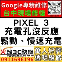 在飛比找蝦皮購物優惠-【台中Pixel快速維修】PIXEL 3/換充電孔/不充電/