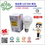 旭成牌 LED 8W 燈泡 全電壓 CNS認證 -白光