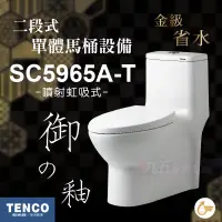 在飛比找蝦皮購物優惠-免運 附發票 SC5965A-T 二段式單體馬桶 TENCO