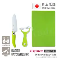 在飛比找PChome24h購物優惠-【KYOCERA】日本京瓷抗菌陶瓷刀 削皮器 砧板 超值三件