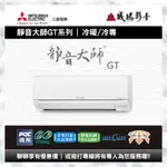 【MITSUBISHI三菱 | 冷氣】靜音大師GT系列目錄 | 一對一分離式變頻冷暖空調系列~歡迎聊聊