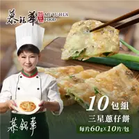 在飛比找i郵購優惠-【慕鈺華】三星蔥仔餅 10包組 三星蔥仔餅 10包組