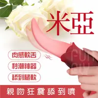 在飛比找PChome24h購物優惠-FUNFLY 放飛 米亞 電動舌頭 舔陰器|按摩棒 女性情趣