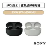 [送三好禮] 索尼 SONY WF-1000XM5 無線降噪耳機 藍牙耳機 (黑色/銀色)
