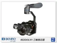 在飛比找樂天市場購物網優惠-【刷卡金回饋】BENRO 百諾 REDDOG R1 三軸穩定