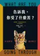 告訴我，你受了什麼苦？（電子書）