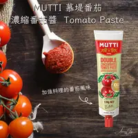 在飛比找樂天市場購物網優惠-《AJ歐美食鋪》義大利 MUTTI 慕堤 濃縮番茄醬 Tom