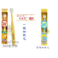 在飛比找蝦皮購物優惠-【JPGO 日本購】日本製 Toma 360度 牙刷 盒裝
