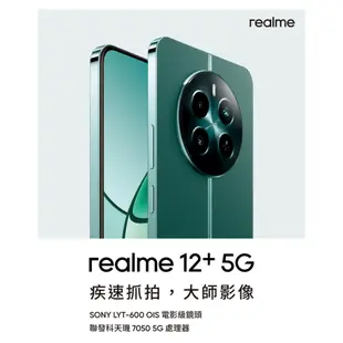 realme 12+ 5G (12G/256G)【優科技通信】