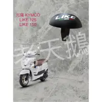 在飛比找蝦皮購物優惠-光陽KYMCO LIKE125 LIKE150 機車專用 黑