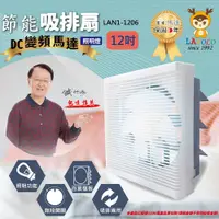 在飛比找松果購物優惠-〔家電王〕藍普諾 LAPOLO 12吋 DC變頻排風扇 LA