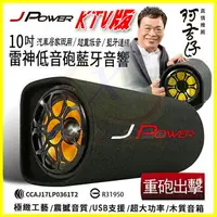 在飛比找樂天市場購物網優惠-JPower 杰強 10吋雷神重低音砲藍芽喇叭 家用車用露營