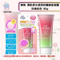 在飛比找樂天市場購物網優惠-《樂敦SKIN AQUA》水潤肌柔光透亮防曬飾底凝露 ◼玫瑰