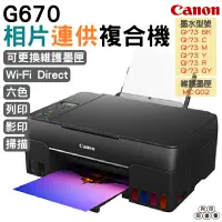 在飛比找蝦皮購物優惠-Canon PIXMA G670無線相片連供複合機 登錄送原