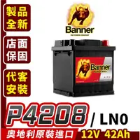 在飛比找蝦皮商城精選優惠-Banner 紅牛 p4208 汽車電瓶 汽車電池 油電車 