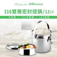 在飛比找ETMall東森購物網優惠-【Chieh Pao 潔豹】健康316密封提鍋 / 12CM