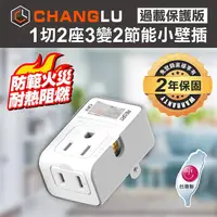 在飛比找myfone網路門市優惠-CHANGLU 台灣製造1切2座3變2節能小壁插