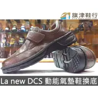 在飛比找蝦皮購物優惠-< La new DCS 動能氣墊鞋 換底 > 修鞋 斷底 