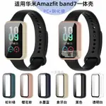 華米手環7鋼化膜一體保護殼 躍我AMAZFIT BAND7 全包防摔刮 錶殼 全包防摔防刮保護套