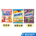 台灣森永製菓 嗨啾軟糖 童年滋味 好多多/葡萄/熱帶水果 (110克/包) 現貨 蝦皮直送