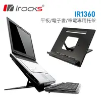 在飛比找PChome24h購物優惠-i-rocks IR-1360筆電/iPad/電子書專用拖架