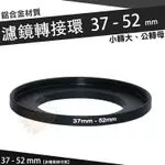 【小咖龍賣場】 濾鏡轉接環 37MM - 52MM 鋁合金材質 37 - 52 MM 小轉大 轉接環 公-母 37轉52MM 保護鏡轉接環 轉接