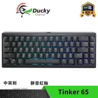 在飛比找PChome24h購物優惠-Ducky ProjectD Tinker 65 RGB 6