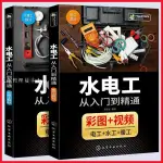 水電工自學書籍 視頻教學+全彩圖解 水電工從入門到精通書 家裝水電書籍 優雅回頭客