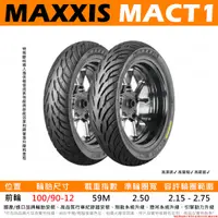 在飛比找蝦皮購物優惠-台中潮野車業 完工價 MAXXIS MA-CT1 100/9