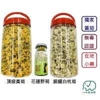 在飛比找蝦皮商城優惠-[八味養生鋪] 無毒菊花系列 全台獨家黃菊 油菊 野菊 杭菊